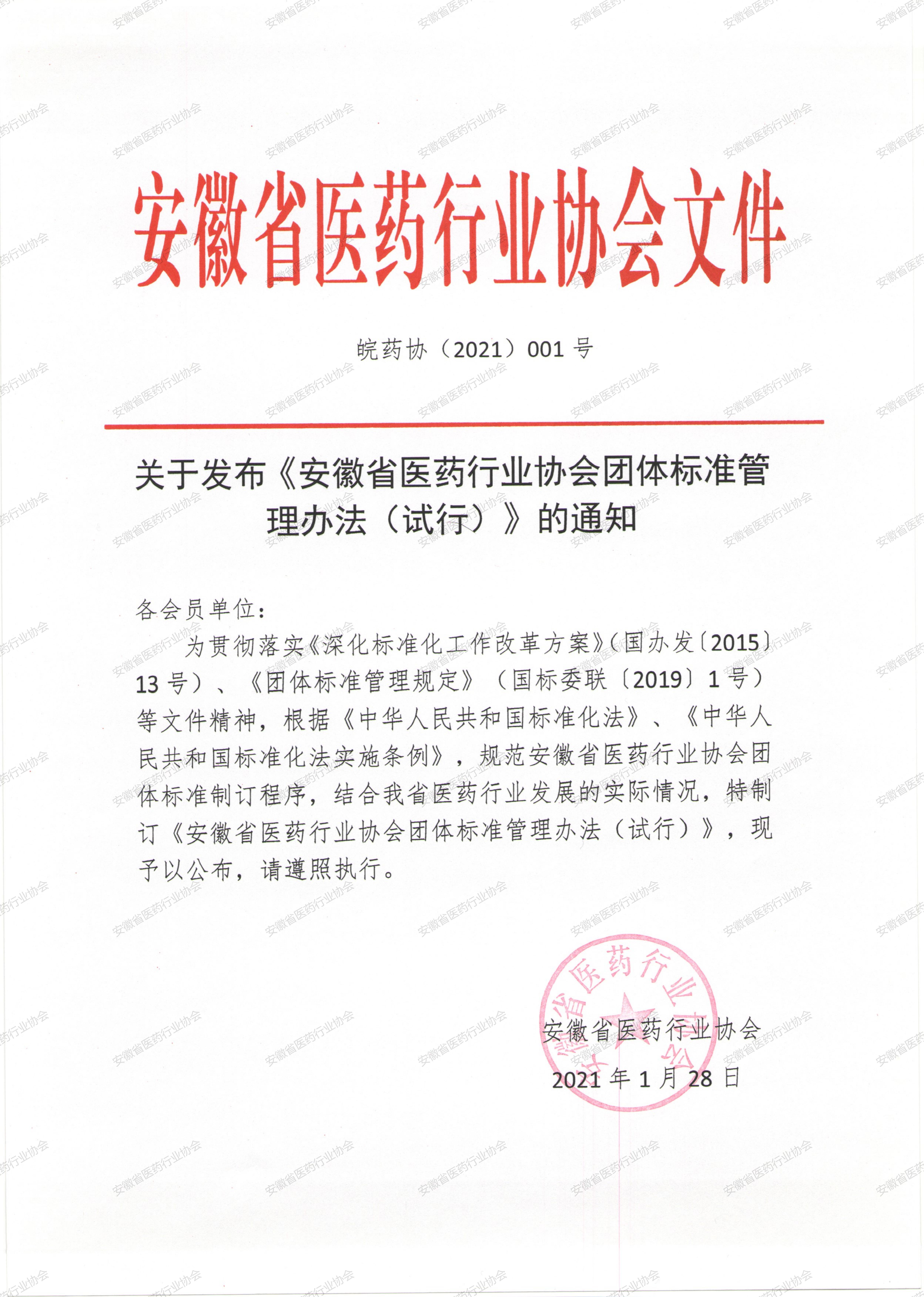 关于发布《安徽省医药行业协会团体标准管理办法（试行）》的通知.jpg