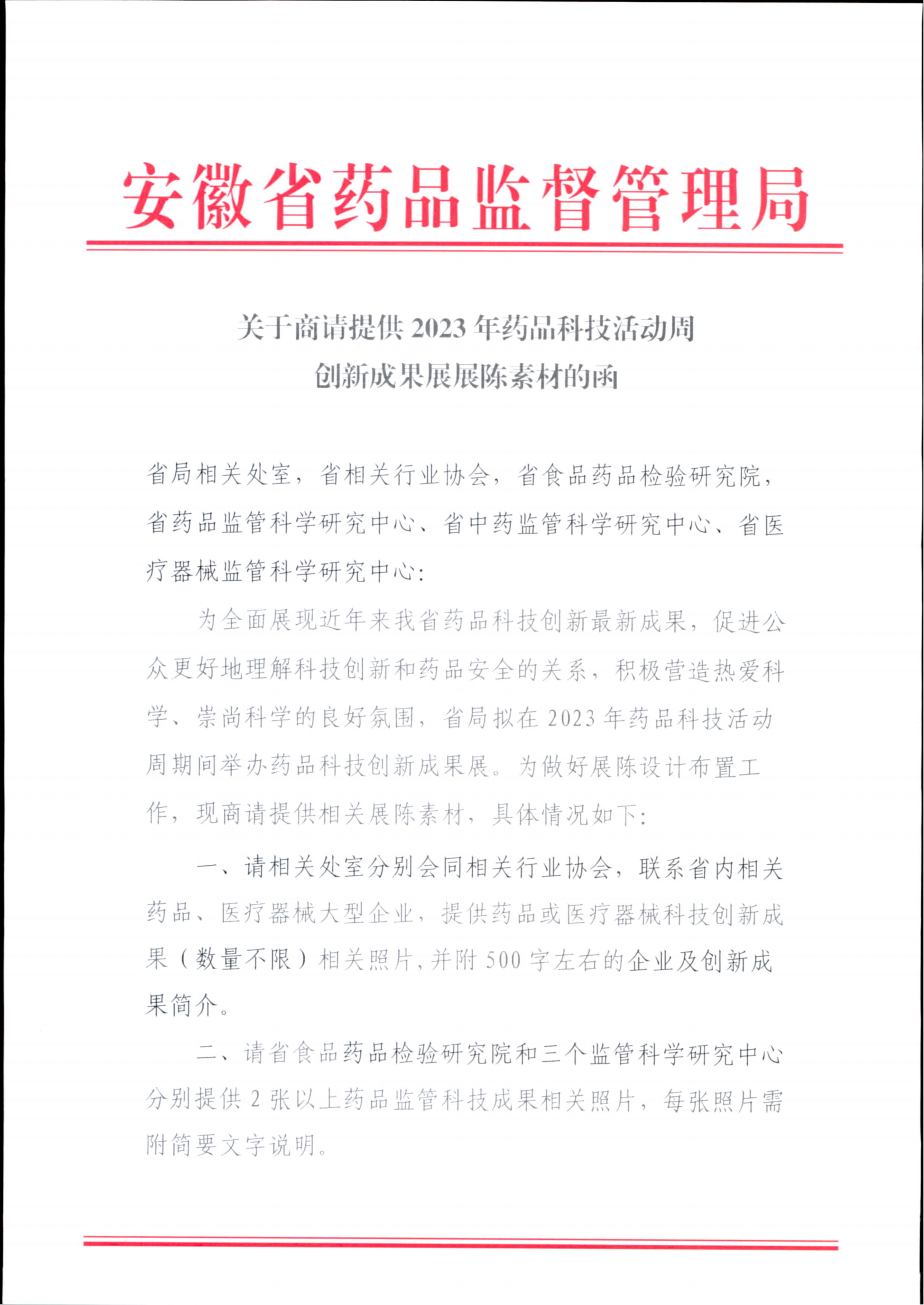 商请提供2023年药品科技活动周创新成果展陈素材的函_00.png