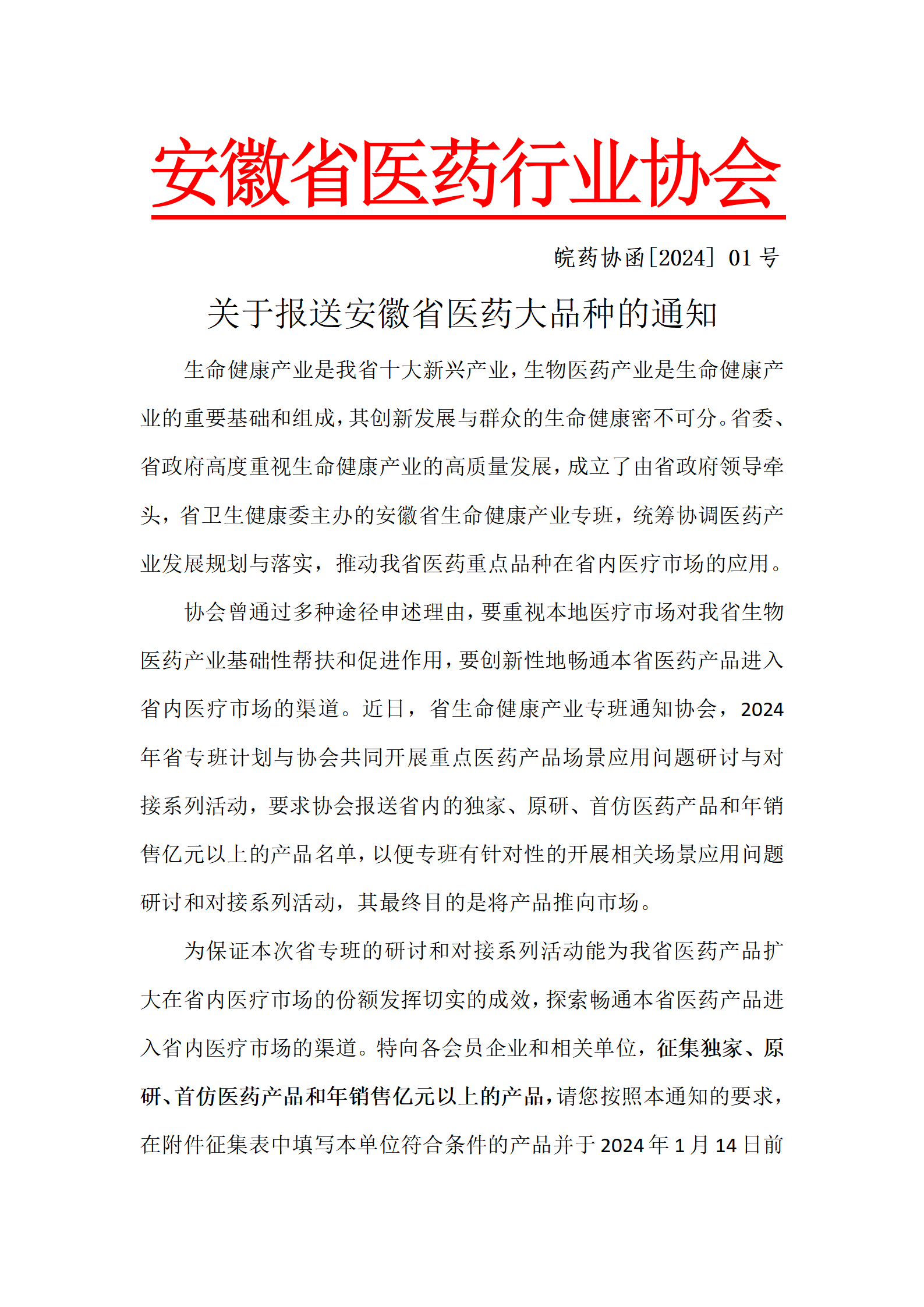 关于报送安徽省医药大品种的通知-带文头_01.png