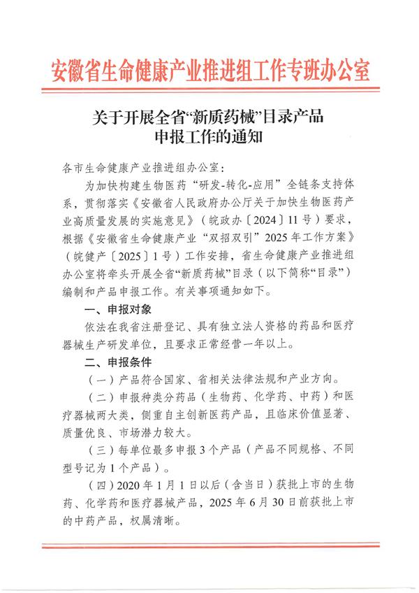 关于开展全省“新质药械”目录产品申报工作的通知_页面_01.jpg
