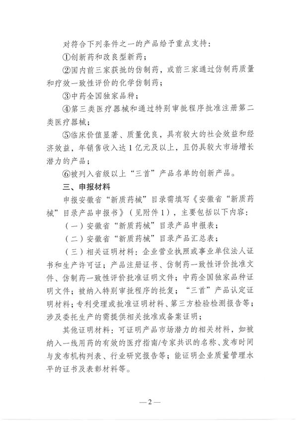 关于开展全省“新质药械”目录产品申报工作的通知_页面_02.jpg