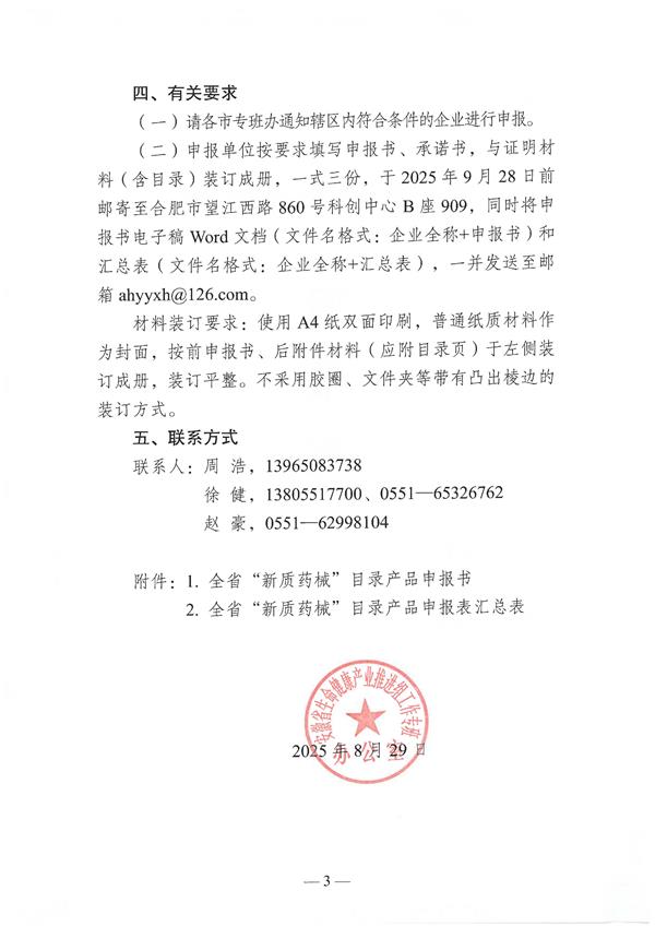 关于开展全省“新质药械”目录产品申报工作的通知_页面_03.jpg