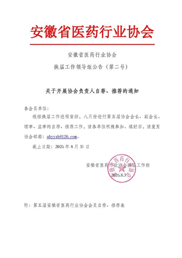 公告二号：五届协会负责人自荐、推荐的通知(1).jpg